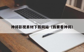 齐河神将影视素材下载网站（我要看神将）