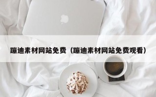 齐河蹦迪素材网站免费（蹦迪素材网站免费观看）