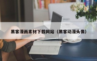 齐河黑客漫画素材下载网站（黑客动漫头像）