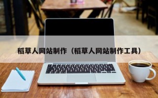 齐河稻草人网站制作（稻草人网站制作工具）
