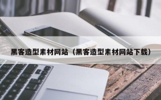 齐河黑客造型素材网站（黑客造型素材网站下载）