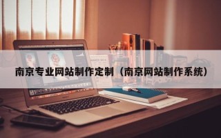 齐河南京专业网站制作定制（南京网站制作系统）