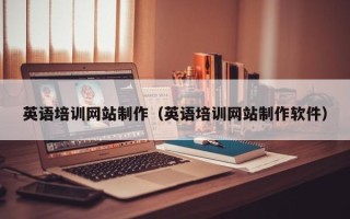齐河英语培训网站制作（英语培训网站制作软件）