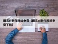 齐河图文ai制作网站免费（图文ai制作网站免费下载）