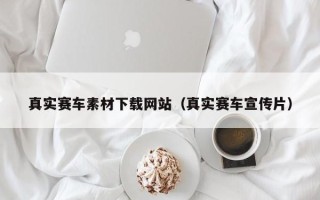 齐河真实赛车素材下载网站（真实赛车宣传片）