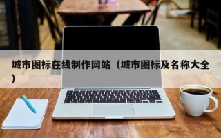 齐河城市图标在线制作网站（城市图标及名称大全）