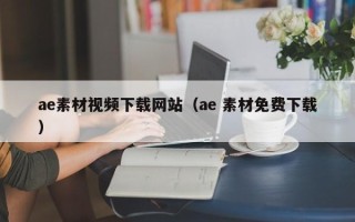 齐河ae素材视频下载网站（ae 素材免费下载）