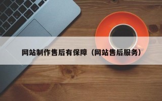 齐河网站制作售后有保障（网站售后服务）