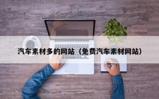 齐河汽车素材多的网站（免费汽车素材网站）