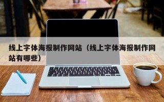 齐河线上字体海报制作网站（线上字体海报制作网站有哪些）