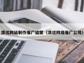 齐河清远网站制作推广运营（清远网络推广公司）