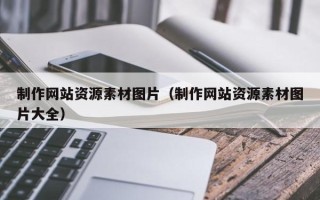 齐河制作网站资源素材图片（制作网站资源素材图片大全）