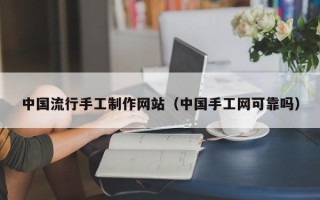 齐河中国流行手工制作网站（中国手工网可靠吗）