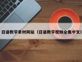 齐河日语教学素材网站（日语教学视频全集中文）