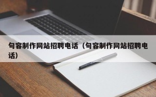 齐河句容制作网站招聘电话（句容制作网站招聘电话）
