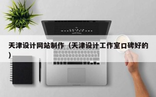 齐河天津设计网站制作（天津设计工作室口碑好的）