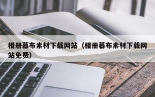 齐河相册幕布素材下载网站（相册幕布素材下载网站免费）